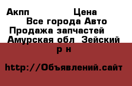 Акпп Acura MDX › Цена ­ 45 000 - Все города Авто » Продажа запчастей   . Амурская обл.,Зейский р-н